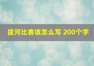 拔河比赛该怎么写 200个字